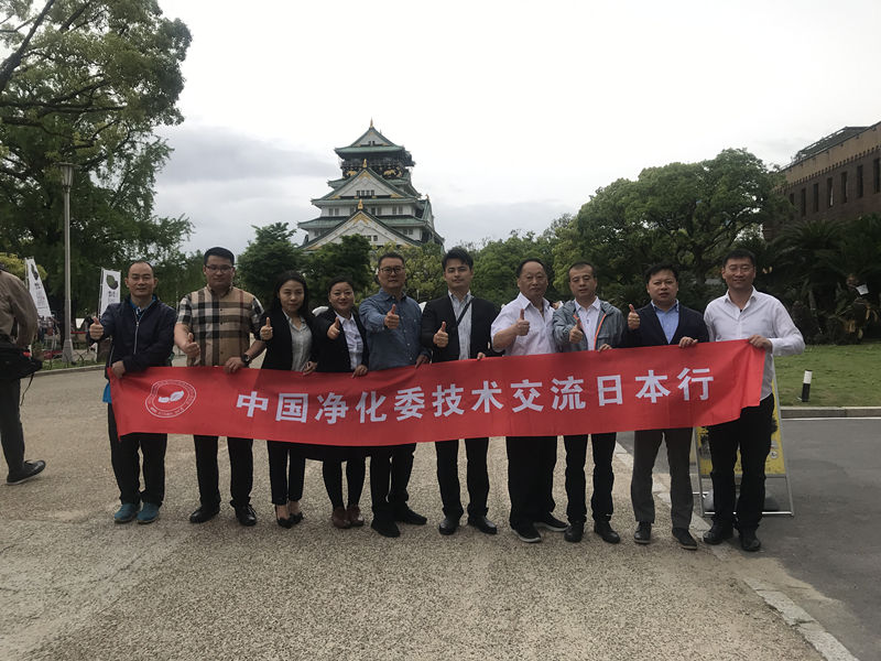 中日室內環境凈化技術交流***站圓滿結束！