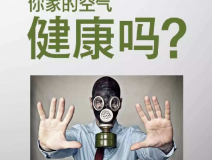 維持家居健康，除甲醛必不可少