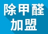 開(kāi)除甲醛加盟店失敗的經(jīng)驗(yàn)，警示我們要怎么做？