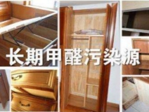買了劣質(zhì)衣柜，看完你準(zhǔn)備除甲醛了嗎？